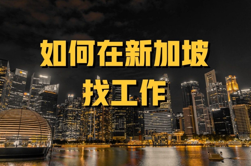 新加坡男性就業(yè)新趨勢：多元與成長并駕齊驅(qū)